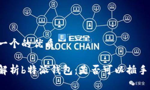思考一个的优质
全面解析b特派钱包:是否可以插手机卡?