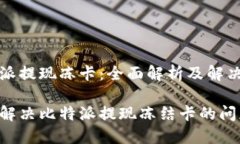 比特派提现冻卡：全面解