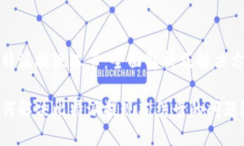 比特派提现冻卡：全面解析及解决方案

如何解决比特派提现冻结卡的问题？