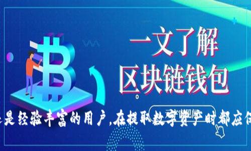 如何从BitKeep提取货币：详细指南与常见问题解答  
BitKeep, 加密货币, 提现, 区块链/guanjianci

## 引言

BitKeep是一个多链数字资产钱包，支持多款加密货币的管理和交易。随着加密货币市场的不断发展，越来越多的人选择使用BitKeep来存储和交易他们的数字资产。如果你是一位BitKeep用户，可能会有把资产提取到其他平台或个人账户的需求。在本指南中，我们将详细介绍如何从BitKeep提取货币的步骤，以及相关的常见问题，帮助您更好地理解这一过程。

## 一、如何从BitKeep提取货币

### 1. 安装和设置BitKeep钱包

在提取货币之前，您需要确保已经安装并设置好BitKeep钱包。这包括：

#### 下载和安装

您可以从BitKeep的官方网站或各大应用商店（如Google Play或Apple Store）下载BitKeep钱包应用。安装完成后，您可以创建一个新的钱包或导入已有的钱包（使用私钥或助记词）。

#### 创建钱包

如果您选择创建新的钱包，需确保记录下助记词，并妥善保管，切勿泄露给他人，因为这将是您恢复钱包的唯一凭证。

### 2. 充值到BitKeep

在提取货币之前，您需要确保您的BitKeep钱包中有足够的资产。您可以通过交易所或其他钱包将加密货币转入BitKeep。

### 3. 提取货币的步骤

提取货币一般包括以下几个步骤：

#### 打开钱包应用

在手机上打开BitKeep钱包应用，输入密码进入主界面。

#### 选择要提取的货币

在主界面中，选择您想要提取的加密货币。例如，您可能希望提取USDT。点击进入该货币界面。

#### 点击“提现”或“提取”选项

在选定货币的详细信息页面，您通常会看到“提现”或“提取”按钮，点击进入提现页面。

#### 填写提现信息

在提现页面，您需要填写以下信息：

1. **提现地址**：您想要提取到的地址（例如，您在交易所的USDT提取地址）。
2. **提现数量**：您希望提取的金额。
3. **手续费**：在提取过程中，会有一定的手续费，确保您了解这部分费用。

#### 确认和提交

在检查您填写的信息无误后，点击确认或提交按钮。通常，系统会要求您输入钱包密码或进行其他身份验证步骤。

### 4. 等待确认

提交后，提取交易会在区块链上进行确认。需要注意的是，在不同的区块链上，其确认时间可能有所不同，通常在几分钟到几个小时之间。但您可以在BitKeep钱包的交易记录中查看状态。

## 常见问题解答

### 问题一：BitKeep支持哪些加密货币的提取？

BitKeep支持多种加密货币的存储和提取，包括主流的比特币（BTC）、以太坊（ETH）、瑞波币（XRP）、泰达币（USDT）等。用户可以在钱包内查看支持的具体资产列表。在提取时，用户需要选择支持的币种进行提现。

#### 1. 支持的币种

BitKeep支持的币种涵盖了众多主流的加密资产，您可以在应用内的资产页面查看具体支持的币种。根据市场情况，BitKeep还会不定期更新支持的币种池。因此，如果您有特定币种的提现需求，建议您在提取前预先查询支持情况。

#### 2. 资产安全

在提取过程中，选择支持的币种是至关重要的。因为区块链技术的特性，选择错误的提现地址可能会导致资产永久丢失。因此，始终确保您对提取的币种有明确的了解，并仔细核对提现地址。

#### 3. 提现限制

不同币种在提现时可能会有最小提取金额和相应的手续费规定。在提取某种资产之前，建议提前了解相关的规则和限制，以免造成不必要的损失。

### 问题二：BitKeep钱包的安全性如何？

BitKeep钱包在安全性方面采取了多种措施，包括多重签名、私钥存储、数据加密等技术手段，以确保用户的资产安全。

#### 1. 私钥管理

BitKeep采用本地存储私钥的方式，这意味着只有用户自己拥有其私钥，这样大大降低了被攻击的风险。用户在创建钱包时需要妥善保存助记词，因为这是恢复钱包和私钥的唯一方式。

#### 2. 交易验证

每一笔交易都会进行多重验证，增强了提现的安全性。当用户进行提现时，系统可能会通过电子邮件或手机短信进行二次验证。这能有效防止未授权的资产提取。

#### 3. 定期安全审计

BitKeep还定期对其系统进行安全审计，以识别潜在的安全漏洞，及时进行修复和更新，确保用户资产安全。

#### 4. 防钓鱼和诈骗预警

BitKeep提供了相关的防钓鱼和诈骗的教育材料，帮助用户识别潜在的风险。在使用钱包时，建议用户始终保持警惕，不点击不明链接，确保其账户安全。

### 问题三：提取过程中的手续费是多少？

提取货币时一般会涉及一定的手续费，这些费用是由区块链网络产生的，不同的币种和网络费用可能差异很大。

#### 1. 手续费计算

BitKeep在用户提交提现请求时会显示相应的手续费，用户可在提现页面清楚看到即将被扣除的费用。手续费的高低主要受到网络拥堵情况的影响，通常在高峰期，手续费可能会增加。

#### 2. 手续费影响因素

手续费不仅取决于所提取的货币种类，还受到网络的运行负载影响。例如，以太坊在高峰期的交易费用相比于正常时期可能会有大幅度上涨，这是因为以太坊网络的拥堵导致了矿工对交易的抢占。

#### 3. 如何降低手续费

对于需要经常提取货币的用户，建议提前关注所选币种的网络运行状况，在网络负载较低时进行提现，可以有效降低手续费。同时，要根据自身需求选择适合的支付方式和交易时间。

### 问题四：提现失败怎么办？

在进行提现操作时，如果遇到提现失败的情况，不要慌张，首先您应该了解失败的原因以及后续的处理步骤。

#### 1. 检查信息

提现失败的首要原因通常是用户填写的信息不正确。例如，提现地址填写错误或数额超过了账户余额。在确认提现失败后，请仔细检查填写的提现信息是否有误。

#### 2. 联系客服

如果确认信息无误，但仍然提现失败，建议及时联系BitKeep的客服。他们会协助处理问题，并提供具体的解决方案。

#### 3. 等待时间

在某些情况下，提现可能因为区块链网络延迟等原因导致暂时延迟。如果是这种情况，建议您耐心等待一段时间，通常在几分钟到几个小时内交易会恢复正常状态。

#### 4. 问题解决后再尝试

在解决了提现失败的原因后，您可以再次尝试进行提现。在此过程中，务必确认所有信息的准确性，确保顺利完成提现操作。

## 结论

通过本指南，相信您对如何从BitKeep提取货币有了更深入的了解。BitKeep不仅为用户提供便捷的资产管理体验，同时其安全性也值得信赖。无论您是新手还是经验丰富的用户，在提取数字资产时都应保持谨慎，以确保资金安全。希望本篇指南能为您在BitKeep的使用过程中提供有效帮助！
