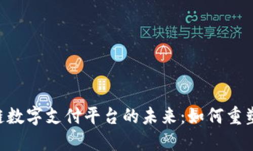 探索APC区块链数字支付平台的未来：如何重塑金融交易方式