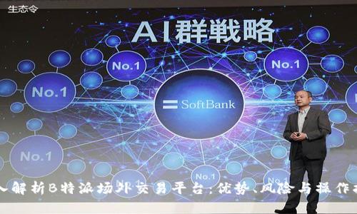 深入解析B特派场外交易平台：优势、风险与操作指南