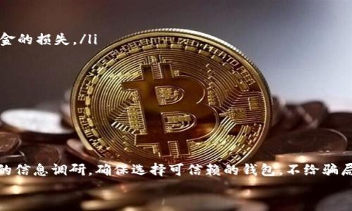    B特派钱包骗局最新动态：深入解析与防范措施  / 

 guanjianci  B特派钱包, 诈骗, 加密货币, 钱包安全  /guanjianci 

引言
在数字货币爆发的时代，各类加密钱包如雨后春笋般涌现，以满足日益增长的市场需求。不过，随之而来的亦有种种骗局，尤其是“B特派钱包”。这款钱包的出现吸引了大量投资者，但有关其骗局的讨论也不绝于耳。在这篇文章中，我们将对B特派钱包的骗局进行深度剖析，提供最新动态，帮助用户更好地理解这类风险，并给出相应的防范措施。

B特派钱包的背景
B特派钱包是一款自称能够提供安全、便捷的数字货币存储及交易工具的软件。然而，近年来关于其真实性和安全性的问题层出不穷，尤其是涉及卷入的数起骗局事件，令用户深感困惑。为了响应市场需求，B特派钱包的推广迅速，市场收益看似可观，但背后的风险却难以估量。

B特派钱包骗局的核心特征
关于B特派钱包的骗局，常见特征包括：
ul
    li高收益承诺：许多诈骗内容强调只需投资，便可获得超高回报，吸引了大量的用户跟风投资。/li
    li社交工程：通过社交媒体和论坛进行虚假宣传，利用用户的信任感进行误导。/li
    li隐去费用：宣传过程中通常会避而不谈必要的费用或可能的投资风险。/li
    li快速取款陷阱：用户在成功投资后可能会被引导到需要缴纳额外费用才能取款的骗局中。/li
/ul

最新动态
目前关于B特派钱包的最新动态显示，越来越多的受害者站出来分享他们的经历。相关监管机构开始对其进行调查，多个国家的执法机关正在联合行动，清查与B特派钱包相关的网络诈骗活动。

如何识别和预防B特派钱包骗局
识别和预防骗局至关重要，以下是一些有效的方法：
ul
    li核实信息来源：用户应仔细核实B特派钱包的官方网站及其发布的信息，避免被虚假宣传所迷惑。/li
    li参与社区讨论：在各类加密货币社区中，主动参与讨论，听取其他用户的意见和反馈。/li
    li保持警惕：对于过于美好的投资回报，务必保持高度警惕，不轻易相信高收益的承诺。/li
    li使用安全钱包：选择那些经过验证的安全钱包，定期更新和维护自己的软件版本，以确保数字货币的安全。/li
/ul

问题一：B特派钱包是什么？
B特派钱包作为一个加密货币钱包，正如其名，设计为便于用户进行虚拟货币的存储、交易和管理。其用户界面友好，致力于让每位用户都能快速上手，同时提供可操作的交易功能。然而，它在推出后不久便遭遇了诸多质疑，尤其是针对其安全性和合法性的讨论。
首先，B特派钱包的资金流动性在短期内看似有效，吸引了一批先锋投资者，但很多用户并不知道其资金流向与安全防护措施。很多用户在未彻底了解其背后运作机制的情况下便盲目跟风，加速了骗局的蔓延。
其次，所谓“B特派”，在社区中并未有正式的法律背景支持其运营，缺乏相关的监管措施，使得其运营的合法性受到质疑，每当出现用户投诉时，B特派钱包的回应态度也显得极其不负责任。
为此，在选择钱包时，投资者应优先选择那些具有透明度、行业口碑良好的产品，避免因一时冲动而导致巨大损失。

问题二：如何识别加密货币钱包骗局？
在数字货币交易中，识别骗局是投资者的第一道防线。首先，需关注以下几个要点：
ul
    li检查合规性：合法的加密货币钱包应该在其官方网站上清楚列出拥有的许可证与合规性信息。/li
    li阅读用户评论：在APP Store、Google Play及各个社区平台上查找用户的真实反馈与评价，一些提供虚假评论的钱包常常会被大众揭发。/li
    li警惕社交诱导：利用社交网络的诈骗活动频繁，需要对来自陌生用户或者频繁推广的消息保持高度警惕。/li
    li渐进式投资：避免一次性投入大额资金，应该循序渐进，在确认平台稳定后，再加大投资。/li
/ul
其次，投资者在选择和使用加密钱包时，建议采用二步验证，确保帐户安全。并且应对价格波动有充分的心理准备，随时关注市场变动，避免错误操作导致损失。

问题三：B特派钱包与其它钱包的对比
B特派钱包与市场上其他主流的加密货币钱包相比，存在一些显著的差异。首先在用户体验方面，尽管B特派钱包易于上手，但其操作界面和功能却略显简陋，专业用户往往难以满足其需求。而具备更高安全评级的钱包，通常会采取多重身份验证机制来保证用户资产的安全。
此外，在费用结构上，B特派钱包没有清晰的费用说明，让用户潜在的交易成本难以预测。一些成熟的钱包则会在官网上详尽列出交易费用、提款费用等，增加了用户对自身费用的掌控能力。
最重要的是，B特派钱包的透明度较低，用户缺乏对资金流动的监管与跟踪能力，而知名钱包常常会与区块链技术相结合，让用户能够实时监控自己资产的增减情况。
因此，在选择加密货币钱包时，用户应全面考察其功能、费用与透明度，选择最符合自身需求及保障安全的钱包。

问题四：用户该如何应对已遭遇的骗局？
如果用户不幸成为B特派钱包骗局的受害者，可以采取以下步骤进行应对：
ul
    li立即变更账户密码并添加二步验证：如用户还能够进入自己的账户，首先应当尽快更改密码，并在可能的情况下开启二步验证，以防止后续资金的损失。/li
    li记录所有相关证据：包括交易记录、聊天记录等，保存好与该骗局相关的所有信息，可能对后续追踪有帮助。/li
    li寻求法律援助：向专业的法律团队寻求帮助，了解如何通过法律手段追讨损失。/li
    li举报投诉：拨打当地的消费维权热线，报警处理，必要时也可向网络诈骗举报平台进行投诉。/li
/ul
同时，在进入任何一种加密投资之前，一定要保持足够的警惕，确保充分了解风险后再决定是否参与，这样才能更好地避免未来的损失。

结论
在加密货币投资日益受到关注的背景下，B特派钱包的相关骗局也凸显出市场环境中存在的风险。在进行投资决策时，用户务必保持警惕，开展全面的信息调研，确保选择可信赖的钱包，不给骗局可乘之机。
无论是加密货币钱包的选择，还是防范骗子的技巧，知识始终是保障用户资金安全的最佳武器。让资金投资安全，始终是我们共同的目标。