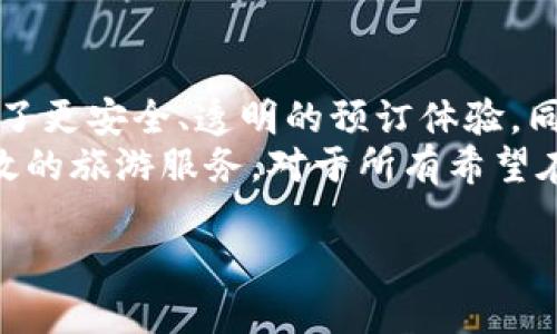 baoti区块链如何改变旅游行业：深入探讨Trippki预订平台/baoti
区块链, 旅游, 预订平台, Trippki/guanjianci

引言
近年来，随着区块链技术的迅猛发展，各行各业都开始探索其潜在的应用，而旅游行业也不例外。Trippki预订平台作为区块链技术在旅游领域的创新应用之一，颠覆了传统的旅游预订模式，为旅行者和旅游供应商带来了全新的体验与机会。

什么是Trippki预订平台？
Trippki是一个基于区块链的旅游预订平台，旨在通过智能合约和去中心化的技术，简化酒店、航班和其他旅游服务的预订流程。用户在Trippki上不仅可以找到最优质的旅游产品，还可以通过其专有代币进行支付，从而降低交易成本，提高透明度。

Trippki的核心功能
Trippki平台的核心功能包括：
ul
    listrong去中心化预订：/strong通过区块链技术，Trippki实现了去中心化的旅游产品预订，消除了中介的存在，允许用户直接与服务提供商接触。/li
    listrong智能合约：/strong平台使用智能合约自动管理预订流程，确保交易的安全性和透明性，提升用户的信任感。/li
    listrong代币经济：/strong用户在平台进行交易时，能够使用Trippki代币进行支付，享受更低的手续费，并通过参与社区活动获得额外奖励。/li
    listrong社区互动：/strongTrippki不仅是一个预订平台，还是一个旅游社区，用户可以分享旅行经验，讨论旅游心情，获取建议；通过社区互动，提升用户体验。/li
/ul

Trippki如何改变旅游行业的预订模式？
传统的旅游预订通常依赖多个中介，这导致了信息不对称、费用高昂等问题。Trippki通过去中心化技术，使得供应商和消费者之间的障碍得以消除。
首先，用户可以直接与酒店等服务提供商进行沟通，获取最准确的价格和服务信息。其次，Trippki的大数据分析能力可以帮助用户根据个人需求推荐最佳的旅游产品。此外，透明的价格结构让用户能够更清楚地看到每一笔费用的去向，无论是平台的抽成还是用户的支付。
其次，用户在Trippki平台的消费不仅仅是为了预订住宿，他们还可以通过参与社区活动、分享旅行经历等方式，获得Trippki代币。这种代币不但可以用于未来的消费，还能在社区中进行交易，形成良性循环，吸引更多用户参与。

使用Trippki的优势
相较于传统的旅游预订平台，Trippki具有多项显著优势：
ul
    listrong降低交易成本：/strong去除了中介环节，平台费用显著降低，用户可以获得更具竞争力的价格。/li
    listrong提高透明度：/strong每一笔交易和费用都可在区块链上追溯，确保消费者的权益不受到侵犯。/li
    listrong增强用户信任：/strong利用智能合约，用户可以确保交易成果的自动化执行，从而减少违约情况。/li
    listrong活跃的社区氛围：/strong通过用户的互动与反馈，形成良好的口碑与推荐机制，使得平台能持续吸引新用户。/li
/ul

相关问题探讨

区块链技术如何提高旅游行业的安全性？
在旅游业中（特别是在线旅游预订），安全性一直是消费者最关心的问题之一。用户在选择平台时，往往更倾向于那些能够保证交易安全的平台。区块链技术通过其不可篡改性，加密技术和分布式数据存储等特性，大幅提升了行业的安全性。

首先，区块链具有不可篡改的特点，所有的数据和交易记录均得到了加密和保护，任何人不能随意更改。这意味着每一次的预订、支付记录都可以被追溯和验证。用户在Trippki平台预订的每一笔交易、一份退款、每个用户评价等数据，都将被安全存储在区块链上。

其次，金融交易的安全性得到增强。在传统的平台上，用户信息和银行卡信息的存储较为集中，容易成为黑客攻击的目标。然而，在Trippki上，用户的金融信息不会在平台上存储。交易通过区块链网络处理，减少了信息被盗的风险。

此外，Trippki平台的智能合约也能保证交易的高效安全。从用户发起预订之时，智能合约即被创建，涉及的条款一经设定便无法更改，确保了利益相关方的权益。如果任一方未能履行合约，智能合约会自动执行，确保合约的完整性和可靠性。这些措施都大大提升了客户对于平台的信任度，帮助建立了更安全的旅行预订环境。

Trippki如何应对旅游行业的竞争？
随着旅游行业的迅速增长，市场上的旅游预订平台也不断涌现，竞争异常激烈。Trippki作为新兴的区块链旅游预订平台，必须采取有效的策略来应对这种竞争。

首先，Trippki明确自身的市场定位：专注于提升用户体验和交易的透明度。在这一点上，相比于传统平台，它能提供更具竞争力的价格和更高的安全性。这种差异化的竞争方式有助于吸引更多注重隐私和安全的年轻用户群体。

其次，Trippki致力于构建优质的用户社区。通过鼓励用户参与社区互动、分享旅游经验和评论，Trippki不仅能提高用户粘性，还能借助用户的活跃度吸引更多新用户，形成良性循环。此外，用户生成内容在提高平台权威性和信任度的同时，让新用户更容易找到适合自己的旅游产品。

再者，Trippki还通过搜索引擎（）和数字营销来提升其在市场上的能见度。通过精心设计的平台内容、关键词的使用和社交媒体的推广，Trippki正努力使其网站在搜索结果中排名更靠前，提高潜在用户的访问量。

最后，维持与旅游服务提供商的良好关系也至关重要。通过提供有吸引力的合作条件，提高合作伙伴的满意度，能确保平台上旅游产品的丰富性与多样性，从而提升整体竞争力。

用户在Trippki预订时需要注意哪些事项？
虽然Trippki平台在安全性和透明度上提供了保障，但用户在进行预订时仍需注意多项事项，以确保自己的权益不受到侵害。

首先，用户在选择住宿或其他旅游服务时，务必仔细查看产品详情，包括价格、规则和评价。虽然区块链技术保证了信息的真实，但是预订前仍需确认信息无误，以避免出现误解。

其次，用户在支付时应注意支付方式和账户信息的安全，避免在不可靠的网络环境下进行支付。在Trippki上，用户可以选择使用平台代币进行支付，在使用时应确保账户的安全操作，防止信息泄露。

用户还需要留意平台的退款政策和相关条款。在某些情况下，比如发生突发的旅行变故，用户可能需要退订。了解清楚退款的时限和流程，可以帮助用户做出更明智的决策。

最后，建议用户积极参与平台的社区活动，分享自己的旅行经验和建议。通过用户共享的经验，能够帮助他人做出更好的选择，同时也能为自己带来潜在的奖励和更多的代币获取。

结论
Trippki预订平台通过区块链技术的创新应用，将极大推动旅游行业的变革。通过去中心化、智能合约和社区互动等多方面特点，Trippki为用户提供了更安全、透明的预订体验，同时也为旅游供应商创建了全新的业务模式。
在未来，Trippki有望进一步拓展其功能与服务，并不断用户体验。无论是用户还是供应商，随着区块链的发展，他们都将从中受益，享受更便捷与高效的旅游服务。对于所有希望在旅游行业寻求创新与发展的参与者而言，Trippki无疑是一座充满机遇的金矿。

希望以上内容能够帮助你全面了解Trippki预订平台的各个方面，若有更多问题，欢迎进一步探讨！