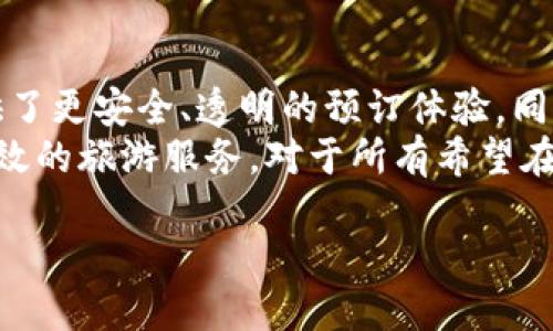 baoti区块链如何改变旅游行业：深入探讨Trippki预订平台/baoti
区块链, 旅游, 预订平台, Trippki/guanjianci

引言
近年来，随着区块链技术的迅猛发展，各行各业都开始探索其潜在的应用，而旅游行业也不例外。Trippki预订平台作为区块链技术在旅游领域的创新应用之一，颠覆了传统的旅游预订模式，为旅行者和旅游供应商带来了全新的体验与机会。

什么是Trippki预订平台？
Trippki是一个基于区块链的旅游预订平台，旨在通过智能合约和去中心化的技术，简化酒店、航班和其他旅游服务的预订流程。用户在Trippki上不仅可以找到最优质的旅游产品，还可以通过其专有代币进行支付，从而降低交易成本，提高透明度。

Trippki的核心功能
Trippki平台的核心功能包括：
ul
    listrong去中心化预订：/strong通过区块链技术，Trippki实现了去中心化的旅游产品预订，消除了中介的存在，允许用户直接与服务提供商接触。/li
    listrong智能合约：/strong平台使用智能合约自动管理预订流程，确保交易的安全性和透明性，提升用户的信任感。/li
    listrong代币经济：/strong用户在平台进行交易时，能够使用Trippki代币进行支付，享受更低的手续费，并通过参与社区活动获得额外奖励。/li
    listrong社区互动：/strongTrippki不仅是一个预订平台，还是一个旅游社区，用户可以分享旅行经验，讨论旅游心情，获取建议；通过社区互动，提升用户体验。/li
/ul

Trippki如何改变旅游行业的预订模式？
传统的旅游预订通常依赖多个中介，这导致了信息不对称、费用高昂等问题。Trippki通过去中心化技术，使得供应商和消费者之间的障碍得以消除。
首先，用户可以直接与酒店等服务提供商进行沟通，获取最准确的价格和服务信息。其次，Trippki的大数据分析能力可以帮助用户根据个人需求推荐最佳的旅游产品。此外，透明的价格结构让用户能够更清楚地看到每一笔费用的去向，无论是平台的抽成还是用户的支付。
其次，用户在Trippki平台的消费不仅仅是为了预订住宿，他们还可以通过参与社区活动、分享旅行经历等方式，获得Trippki代币。这种代币不但可以用于未来的消费，还能在社区中进行交易，形成良性循环，吸引更多用户参与。

使用Trippki的优势
相较于传统的旅游预订平台，Trippki具有多项显著优势：
ul
    listrong降低交易成本：/strong去除了中介环节，平台费用显著降低，用户可以获得更具竞争力的价格。/li
    listrong提高透明度：/strong每一笔交易和费用都可在区块链上追溯，确保消费者的权益不受到侵犯。/li
    listrong增强用户信任：/strong利用智能合约，用户可以确保交易成果的自动化执行，从而减少违约情况。/li
    listrong活跃的社区氛围：/strong通过用户的互动与反馈，形成良好的口碑与推荐机制，使得平台能持续吸引新用户。/li
/ul

相关问题探讨

区块链技术如何提高旅游行业的安全性？
在旅游业中（特别是在线旅游预订），安全性一直是消费者最关心的问题之一。用户在选择平台时，往往更倾向于那些能够保证交易安全的平台。区块链技术通过其不可篡改性，加密技术和分布式数据存储等特性，大幅提升了行业的安全性。

首先，区块链具有不可篡改的特点，所有的数据和交易记录均得到了加密和保护，任何人不能随意更改。这意味着每一次的预订、支付记录都可以被追溯和验证。用户在Trippki平台预订的每一笔交易、一份退款、每个用户评价等数据，都将被安全存储在区块链上。

其次，金融交易的安全性得到增强。在传统的平台上，用户信息和银行卡信息的存储较为集中，容易成为黑客攻击的目标。然而，在Trippki上，用户的金融信息不会在平台上存储。交易通过区块链网络处理，减少了信息被盗的风险。

此外，Trippki平台的智能合约也能保证交易的高效安全。从用户发起预订之时，智能合约即被创建，涉及的条款一经设定便无法更改，确保了利益相关方的权益。如果任一方未能履行合约，智能合约会自动执行，确保合约的完整性和可靠性。这些措施都大大提升了客户对于平台的信任度，帮助建立了更安全的旅行预订环境。

Trippki如何应对旅游行业的竞争？
随着旅游行业的迅速增长，市场上的旅游预订平台也不断涌现，竞争异常激烈。Trippki作为新兴的区块链旅游预订平台，必须采取有效的策略来应对这种竞争。

首先，Trippki明确自身的市场定位：专注于提升用户体验和交易的透明度。在这一点上，相比于传统平台，它能提供更具竞争力的价格和更高的安全性。这种差异化的竞争方式有助于吸引更多注重隐私和安全的年轻用户群体。

其次，Trippki致力于构建优质的用户社区。通过鼓励用户参与社区互动、分享旅游经验和评论，Trippki不仅能提高用户粘性，还能借助用户的活跃度吸引更多新用户，形成良性循环。此外，用户生成内容在提高平台权威性和信任度的同时，让新用户更容易找到适合自己的旅游产品。

再者，Trippki还通过搜索引擎（）和数字营销来提升其在市场上的能见度。通过精心设计的平台内容、关键词的使用和社交媒体的推广，Trippki正努力使其网站在搜索结果中排名更靠前，提高潜在用户的访问量。

最后，维持与旅游服务提供商的良好关系也至关重要。通过提供有吸引力的合作条件，提高合作伙伴的满意度，能确保平台上旅游产品的丰富性与多样性，从而提升整体竞争力。

用户在Trippki预订时需要注意哪些事项？
虽然Trippki平台在安全性和透明度上提供了保障，但用户在进行预订时仍需注意多项事项，以确保自己的权益不受到侵害。

首先，用户在选择住宿或其他旅游服务时，务必仔细查看产品详情，包括价格、规则和评价。虽然区块链技术保证了信息的真实，但是预订前仍需确认信息无误，以避免出现误解。

其次，用户在支付时应注意支付方式和账户信息的安全，避免在不可靠的网络环境下进行支付。在Trippki上，用户可以选择使用平台代币进行支付，在使用时应确保账户的安全操作，防止信息泄露。

用户还需要留意平台的退款政策和相关条款。在某些情况下，比如发生突发的旅行变故，用户可能需要退订。了解清楚退款的时限和流程，可以帮助用户做出更明智的决策。

最后，建议用户积极参与平台的社区活动，分享自己的旅行经验和建议。通过用户共享的经验，能够帮助他人做出更好的选择，同时也能为自己带来潜在的奖励和更多的代币获取。

结论
Trippki预订平台通过区块链技术的创新应用，将极大推动旅游行业的变革。通过去中心化、智能合约和社区互动等多方面特点，Trippki为用户提供了更安全、透明的预订体验，同时也为旅游供应商创建了全新的业务模式。
在未来，Trippki有望进一步拓展其功能与服务，并不断用户体验。无论是用户还是供应商，随着区块链的发展，他们都将从中受益，享受更便捷与高效的旅游服务。对于所有希望在旅游行业寻求创新与发展的参与者而言，Trippki无疑是一座充满机遇的金矿。

希望以上内容能够帮助你全面了解Trippki预订平台的各个方面，若有更多问题，欢迎进一步探讨！