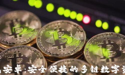 
BitKeep钱包安卓：安全便捷的多链数字资产管理工具