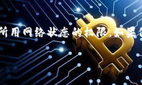   比特派金额消失怎么办？解决方案及注意事项 / 

 guanjianci 比特派, 加密货币, 钱包问题, 资产安全 /guanjianci 

比特派（Bitpie）是一个广受欢迎的加密货币钱包，允许用户安全地存储和管理他们的数字资产。然而，许多用户在使用过程中可能会遇到一些问题，其中之一就是他们的比特派钱包中的金额突然消失。这种情况不仅令人不安，也可能导致用户对资产的安全性产生疑虑。本文将详细介绍比特派金额消失的可能原因、解决方案以及如何预防此类问题的发生。

一、比特派金额消失的可能原因

在理解“为什么比特派金额会消失”之前，重要的是要了解一种钱包的工作原理以及影响其资金存取的潜在因素。以下是一些常见的原因：

1. **转账自己未察觉的失误**：
用户可能由于操作不当，比如输入错误的地址，导致加密货币被发往错误的钱包。这种情况是比较常见的，尤其是对于新手用户而言，转账地址的一点错误可能就会造成资金的损失。

2. **被黑客攻击**：
尽管比特派在安全性方面进行了一系列的保护措施，但如同任何在线平台，加密钱包同样可能成为黑客攻击的目标。如果用户的设备被恶意软件感染，或者账户信息被泄露，黑客可能会转移用户的资产。

3. **系统故障或维护**：
有时，无论是比特派的服务器，还是区块链的网络可能会出现故障，导致用户无法看到他们的余额。在这种情况下，尽管资产依然存放在区块链上，但用户在应用中看不到，它们可能会出现暂时的消失。

4. **账户冻结或限制**：
在某些情况下，如果比特派检测到异常活动或违反了相关的服务条款，他们可能会暂时冻结或限制某个账户的使用，从而导致用户无法进行提现或转账操作。

二、如何处理比特派金额消失的问题

当用户发现比特派钱包中金额消失时，切勿恐慌，建议采取以下步骤来解决问题：

1. **检查转账记录**：
首先，用户应确认自己的转账历史。如果在不久之前进行过转账，务必检查转账记录，确认资金是否已成功转出。如果确认资金被不当转出，则需进行后续操作。

2. **检查网络状态**：
如果用户无法看到余额，可以尝试切换网络或刷新应用。有时网络问题可能阻止应用程序正常显示余额。可以尝试重新登录账户，同时检查比特派的官方网站或社交平台，看是否有维护公告。

3. **联系比特派客服支持**：
如果情况仍未解决，用户应及时联系比特派的客服支持。提供交易信息、地址截图和相关证据，可以帮助客服快速定位问题。如果是由于系统问题造成的，他们会很快进行处理并给予反馈。

4. **检查安全性**：
用户也应对自己的安全进行检查，确保账户没有被黑客攻击。更改密码、启用两步验证等安全措施可以帮助保护资产的安全。

三、预防比特派金额消失的措施

为避免未来再次发生金额消失的问题，用户可以采取以下几种预防措施：

1. **定期备份和更新**：
用户应定期备份比特派钱包的数据，并确保使用最新版本的应用程序。比特派里提供的备份选项，可以将在发生问题时，帮助用户恢复钱包数据。

2. **提高安全意识**：
增强安全意识，例如，警惕网络钓鱼攻击、诈骗链接和不安全的公共Wi-Fi。尽量避免在不安全的网络环境中进行交易。

3. **保持资金监控**：
定期检查钱包中的余额变化，任何可疑的交易都应立即汇报给比特派客服。通过这种方式，用户能够及时发现并处理问题。

4. **做好转账准备**：
在进行任何大额转账之前，可以考虑发送少量测试资金，以验证交易是否正常。在确认后再进行较大金额的转账，这可以降低造成资金损失的风险。

四、相关问题的详细解答

问题1：比特派被黑客攻击后该怎么办？

一旦确认比特派账户受到黑客攻击，用户应立即采取以下步骤：

首先，立即更改比特派钱包的密码，并启用两步验证，提升账户安全性。尽可能从其他安全设备上进行操作，确保不被黑客监控。

其次，用户需要检查自己的所有数字资产，确认是否有其他资产同样被转移。如果发现任何异常，应尽快联系比特派客服，报告这一问题并寻求帮助。

确认自己的设备是否感染了恶意软件，如果有需要，也可以安装杀毒软件进行全面扫描。确保没有病毒程序在后台操作，同时用户可以考虑重装系统，确保账户信息的安全。

联系比特派官方支持，提供详细的信息，包括交易记录、丢失金额等，以促使比特派更快解决问题。在这种情况下，用户应保持冷静，不要尝试进行未经授权的资金操作。

最后，在处理完问题后，用户应加强安全意识，定期更新密码，并定期检查钱包安全情况，预防未来风险。

问题2：比特派钱包转账失败的原因是什么？

转账失败是比特派用户经常遇到的问题，原因可能有以下几点：

首先，网络状况不佳。这是最常见的问题之一。用户的网络不稳定或被屏蔽，会导致转账请求无法正常发送。建议在网络良好的状态下进行操作。

其次，转账的费用不足。比特派在进行转账时需要支付一定的交易费用，如果转账时用户设置的费用过低，可能会导致矿工不愿意处理该交易，从而转账失败。用户应确保在交易时支付合理的费用。

此外，输入的转账地址错误也会导致转账失败。用户需要仔细核对交易信息，确保地址准确，避免因失误造成的资金丢失。

如果是在比特派后台进行的转账，有时可能是因为内部系统维护或故障导致转账失败。这种情况通常可以在稍后重试，如果持续存在问题，则需要联系比特派客服寻求解决。

问题3：如何确保比特派钱包的安全性？

用户可以通过以下几种方式来保证自己的比特派钱包安全：

首先，密码应设置足够复杂，并定期更换。用户应避免使用简单的字母数字组合，可以考虑在密码中添加特殊字符以提高安全性。

其次，启用两步验证是保护比特派账户的有效方法之一。即便密码泄露，黑客也无法进入账户。

再者，当使用公共Wi-Fi网络时，用户应避免进行任何交易操作。这是因为公共网络容易受到黑客的攻击，用户的信息可能在不知情的情况下被窃取。

用户还可定期监测账户中的资金流动，如发现有异常交易，需立即核实及处理。此外，考虑备份的钱包助记词、密钥等重要信息，确保在紧急情况下不至于丢失。

最后，尽量避免在社交媒体或网络上暴露自己的钱包地址，以减少被黑客锁定的风险。

问题4：比特派的资金提现步骤是什么？

提现资金是比特派用户常见的操作，其步骤相对简单：

首先，用户需登录比特派钱包，进入“资产管理”或“转账”界面，选择需要提现的加密货币类型。确定要转出的金额。

其次，链接提现地址。确保输入正确的接收地址，并再次确认，尤其是大型金额的操作。若地址输入错误，导致资金转出到错误地址，很难追回。

接下来，用户需在转账界面确认转账信息，确保所有资料准确无误。之后，系统会提示面临的矿工费用，用户需再次确认。

最后，提交请求后，等待系统处理。一般情况下，提现需一些时间，由于区块链网络的不同，用户可能会遭遇一些时间延迟。在整个过程中，用户享有查看转账记录以及所用网络状态的权限，如果位于矿工处理过程中，用户可以耐心等待。

这就是比特派金额消失解决方案和相关问题的全面解答，希望帮助用户更好地理解和处理与比特派相关的各种情况。