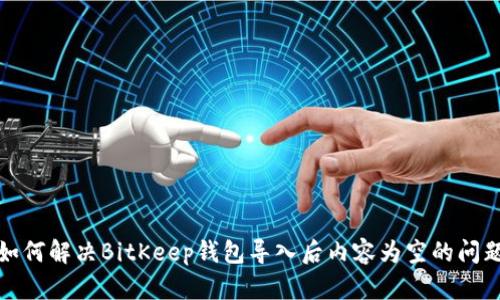 如何解决BitKeep钱包导入后内容为空的问题