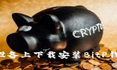 如何在安卓设备上下载安