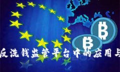 区块链技术在反洗钱监管