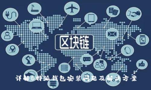 详解B特派钱包安装问题及解决方案