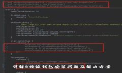 详解B特派钱包安装问题及