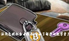  比特派钱包授权查看指南：全面了解您的数字资