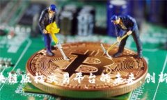 探索影联区块链版权交易