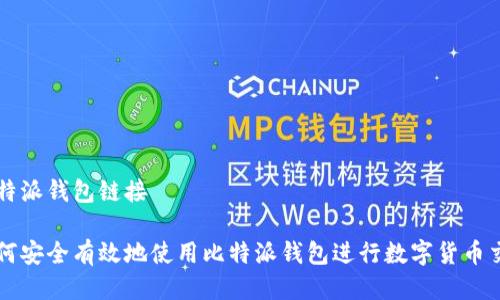 比特派钱包链接

如何安全有效地使用比特派钱包进行数字货币交易