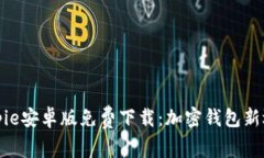Bitpie安卓版免费下载：加密钱包新选择
