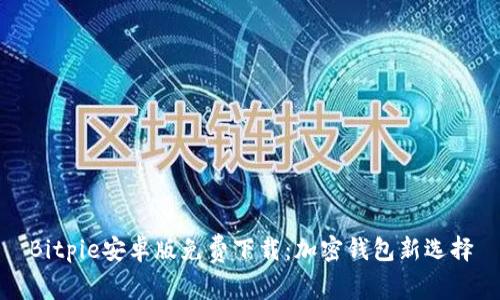 Bitpie安卓版免费下载：加密钱包新选择