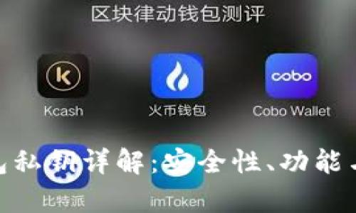 Bitpie钱包私钥详解：安全性、功能与管理技巧