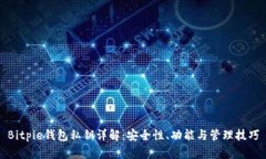 Bitpie钱包私钥详解：安全