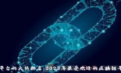   区块链平台的火热排名：