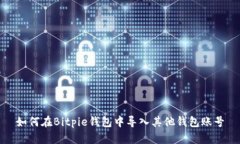 如何在Bitpie钱包中导入其他钱包账号