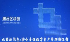 比特派钱包：安全多链数字资产管理新选择