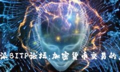 探索B特派BITP论坛：加密货币交易的未来趋势