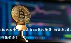在这里，我将为您提供关于“怎么退出BK钱包登录