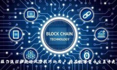    解决B特派USDT未到账问题