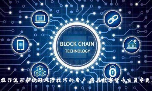    解决B特派USDT未到账问题的终极指南  / 

 guanjianci  B特派, USDT, 加密货币, 交易所  /guanjianci 

在数字货币交易日益普及的今天，USDT作为一种稳定币，得到了广泛的应用，其中B特派作为一个新兴的数字货币交易平台, 吸引了不少投资者。然而，用户在使用B特派时，经常会遇到USDT未到账的问题，这不仅影响了用户的资金使用，还可能导致投资机会的丧失。本文将详细探讨如何解决在B特派进行USDT转账时遇到的未到账问题，并且对相关问题进行深入分析。

USDT未到账的常见原因
在数字货币交易中，USDT未到账的原因通常有很多。首先，用户需要确认自己的转账是否已经完成。通常情况下，USDT的到账是基于区块链的确认时间，但在实际转账过程中，以下几种情况可能导致未到账：
ul
    listrong网络拥堵：/strong区块链网络在高峰时间可能会出现拥堵，导致交易确认时间延长，造成用户在平台上未能及时看到到账信息。/li
    listrong转账地址错误：/strong转账时，一旦输入错误的地址，USDT将会发送到错误的地址，这笔资金将无法找回。/li
    listrong交易所系统问题：/strong有时交易所的系统会出现问题，例如维护、升级，可能导致用户无法正确看到账户余额。/li
    listrong未满足网络确认次数：/strong不同交易所对USDT的到账处理要求可能不同，某些平台可能需要特定数量的确认才能显示到账。/li
/ul

如何确认USDT是否已转出
在B特派上确认USDT是否已成功转出的步骤如下：
ol
    listrong查阅交易记录：/strong登录B特派账号，进入交易记录页面，查看是否能够找到相关交易记录，并确认交易状态为“已完成”。/li
    listrong使用区块链浏览器：/strong根据USDT的链（如TRC20或ERC20），使用相应的区块链浏览器查询你的交易HASH，查看是否已经被确认。/li
    listrong检查转账地址：/strong确认你所转账的地址无误，确保所转账的地址与交易记录一致。/li
    listrong确认网络情况：/strong检查当前的区块链网络状况，是否存在拥堵，利用相关网站可快速查询。/li
/ol

如何处理USDT未到账
若经过确认发现USDT确实未到账，用户可采取以下步骤进行处理：
ul
    listrong联系客服：/strong联系B特派的客服支持，告知他们你的问题，提供转账的详细信息，包括转账时间、交易HASH、转账地址等，便于客服快速帮助查找问题。/li
    listrong提交工单：/strong一些平台允许用户通过提交工单的方式请求帮助，需详细说明问题，并附上相关证据。/li
    listrong耐心等待：/strong在某些情况下，虽然交易已经完成，但由于交易所的系统延迟，用户可能需要等待一段时间。/li
/ul

可能的问题解答
以下将依据可能会出现的四个相关问题进行详细解答。

1. B特派碰到的常见问题有哪些？
B特派用户常见的问题除了USDT未到账之外，还有很多。以下是一些用户可能会遇到的常见问题：
ul
    listrong账户冻结：/strong由于异常交易、资金来源不明等原因，账户可能会被暂时冻结。/li
    listrong身份认证失败：/strong用户在注册或提款时，身份认证的提交不合规范可能会导致失败。/li
    listrong提现手续费：/strong用户在提现时可能不了解提现手续费的规则，导致提现金额与预期不符。/li
    listrong二次验证：/strong部分用户在切换设备或位置时，系统可能会要求进行二次验证，增加了操作复杂度。/li
/ul
为了避免这些问题，用户在使用前应认真阅读平台的相关政策，并确保提供的资料真实有效。

2. 如何提高USDT到账速度？
提高USDT到账速度的一个重要因素是选择合适的网络。USDT支持多种区块链，如ERC20、TRC20等。以下是几个提升到账速度的方法：
ul
    listrong选择高效链：/strongTRC20通常处理速度较快，通常会比ERC20快一些。/li
    listrong支付更高的手续费：/strong部分区块链允许用户在发送交易时选择手续费，支付更高的费用能优先处理。/li
    listrong避开高峰时间：/strong若可能，尽量在网络较不拥堵的时间进行交易。/li
/ul
这将有助于尽可能缩短交易的处理时间。

3. 遇到资金不到账的风险如何规避？
在进行数字货币交易时，用户需了解可能遇到的资金到账风险，并采取相应措施规避：
ul
    listrong核对交易信息：/strong确保每次转账时，地址和金额完全正确。/li
    listrong关注网络状况：/strong使用区块链浏览器实时监控网络状况，选择合适时机进行交易。/li
    listrong使用小额转账：/strong在首次转账时，可以考虑用小额资金测试到账情况，减少潜在损失。/li
/ul
在数字货币交易中保持警惕，是帮助用户规避风险的有效手段。

4. B特派的用户评价如何？
在网络上，用户对B特派的评价褒贬不一，以下是几个主要方面：
ul
    listrong交易手续费：/strong一些用户认为B特派的交易手续费较低，对于中小型交易者较为友好。/li
    listrong用户体验：/strong平台的界面友好且易于使用，但也有用户反映操作复杂。/li
    listrong到账时间：/strong部分用户表示USDT到账较快，但也有用户反映在高峰期到账速度较慢。/li
    listrong客服服务：/strong客服反应速度和解决问题的效率是用户关注的重点，部分用户表示满意，但也有反馈表明客服服务需要改善。/li
/ul
用户评价通常是主观的，潜在用户可根据自身需求进行判断。

总之，遇到B特派USDT未到账的情况时，用户首先需明确当前状况，确认交易详情，必要时及时联系平台客服，确保问题得到合理解决。在未来，那些掌握正确操作流程和规避风险技巧的用户，将在数字货币交易中更加游刃有余。