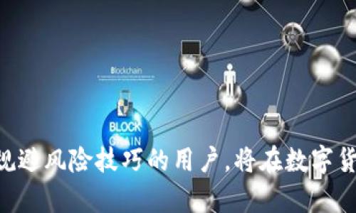    解决B特派USDT未到账问题的终极指南  / 

 guanjianci  B特派, USDT, 加密货币, 交易所  /guanjianci 

在数字货币交易日益普及的今天，USDT作为一种稳定币，得到了广泛的应用，其中B特派作为一个新兴的数字货币交易平台, 吸引了不少投资者。然而，用户在使用B特派时，经常会遇到USDT未到账的问题，这不仅影响了用户的资金使用，还可能导致投资机会的丧失。本文将详细探讨如何解决在B特派进行USDT转账时遇到的未到账问题，并且对相关问题进行深入分析。

USDT未到账的常见原因
在数字货币交易中，USDT未到账的原因通常有很多。首先，用户需要确认自己的转账是否已经完成。通常情况下，USDT的到账是基于区块链的确认时间，但在实际转账过程中，以下几种情况可能导致未到账：
ul
    listrong网络拥堵：/strong区块链网络在高峰时间可能会出现拥堵，导致交易确认时间延长，造成用户在平台上未能及时看到到账信息。/li
    listrong转账地址错误：/strong转账时，一旦输入错误的地址，USDT将会发送到错误的地址，这笔资金将无法找回。/li
    listrong交易所系统问题：/strong有时交易所的系统会出现问题，例如维护、升级，可能导致用户无法正确看到账户余额。/li
    listrong未满足网络确认次数：/strong不同交易所对USDT的到账处理要求可能不同，某些平台可能需要特定数量的确认才能显示到账。/li
/ul

如何确认USDT是否已转出
在B特派上确认USDT是否已成功转出的步骤如下：
ol
    listrong查阅交易记录：/strong登录B特派账号，进入交易记录页面，查看是否能够找到相关交易记录，并确认交易状态为“已完成”。/li
    listrong使用区块链浏览器：/strong根据USDT的链（如TRC20或ERC20），使用相应的区块链浏览器查询你的交易HASH，查看是否已经被确认。/li
    listrong检查转账地址：/strong确认你所转账的地址无误，确保所转账的地址与交易记录一致。/li
    listrong确认网络情况：/strong检查当前的区块链网络状况，是否存在拥堵，利用相关网站可快速查询。/li
/ol

如何处理USDT未到账
若经过确认发现USDT确实未到账，用户可采取以下步骤进行处理：
ul
    listrong联系客服：/strong联系B特派的客服支持，告知他们你的问题，提供转账的详细信息，包括转账时间、交易HASH、转账地址等，便于客服快速帮助查找问题。/li
    listrong提交工单：/strong一些平台允许用户通过提交工单的方式请求帮助，需详细说明问题，并附上相关证据。/li
    listrong耐心等待：/strong在某些情况下，虽然交易已经完成，但由于交易所的系统延迟，用户可能需要等待一段时间。/li
/ul

可能的问题解答
以下将依据可能会出现的四个相关问题进行详细解答。

1. B特派碰到的常见问题有哪些？
B特派用户常见的问题除了USDT未到账之外，还有很多。以下是一些用户可能会遇到的常见问题：
ul
    listrong账户冻结：/strong由于异常交易、资金来源不明等原因，账户可能会被暂时冻结。/li
    listrong身份认证失败：/strong用户在注册或提款时，身份认证的提交不合规范可能会导致失败。/li
    listrong提现手续费：/strong用户在提现时可能不了解提现手续费的规则，导致提现金额与预期不符。/li
    listrong二次验证：/strong部分用户在切换设备或位置时，系统可能会要求进行二次验证，增加了操作复杂度。/li
/ul
为了避免这些问题，用户在使用前应认真阅读平台的相关政策，并确保提供的资料真实有效。

2. 如何提高USDT到账速度？
提高USDT到账速度的一个重要因素是选择合适的网络。USDT支持多种区块链，如ERC20、TRC20等。以下是几个提升到账速度的方法：
ul
    listrong选择高效链：/strongTRC20通常处理速度较快，通常会比ERC20快一些。/li
    listrong支付更高的手续费：/strong部分区块链允许用户在发送交易时选择手续费，支付更高的费用能优先处理。/li
    listrong避开高峰时间：/strong若可能，尽量在网络较不拥堵的时间进行交易。/li
/ul
这将有助于尽可能缩短交易的处理时间。

3. 遇到资金不到账的风险如何规避？
在进行数字货币交易时，用户需了解可能遇到的资金到账风险，并采取相应措施规避：
ul
    listrong核对交易信息：/strong确保每次转账时，地址和金额完全正确。/li
    listrong关注网络状况：/strong使用区块链浏览器实时监控网络状况，选择合适时机进行交易。/li
    listrong使用小额转账：/strong在首次转账时，可以考虑用小额资金测试到账情况，减少潜在损失。/li
/ul
在数字货币交易中保持警惕，是帮助用户规避风险的有效手段。

4. B特派的用户评价如何？
在网络上，用户对B特派的评价褒贬不一，以下是几个主要方面：
ul
    listrong交易手续费：/strong一些用户认为B特派的交易手续费较低，对于中小型交易者较为友好。/li
    listrong用户体验：/strong平台的界面友好且易于使用，但也有用户反映操作复杂。/li
    listrong到账时间：/strong部分用户表示USDT到账较快，但也有用户反映在高峰期到账速度较慢。/li
    listrong客服服务：/strong客服反应速度和解决问题的效率是用户关注的重点，部分用户表示满意，但也有反馈表明客服服务需要改善。/li
/ul
用户评价通常是主观的，潜在用户可根据自身需求进行判断。

总之，遇到B特派USDT未到账的情况时，用户首先需明确当前状况，确认交易详情，必要时及时联系平台客服，确保问题得到合理解决。在未来，那些掌握正确操作流程和规避风险技巧的用户，将在数字货币交易中更加游刃有余。