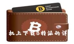 苹果手机上下载B特派的详