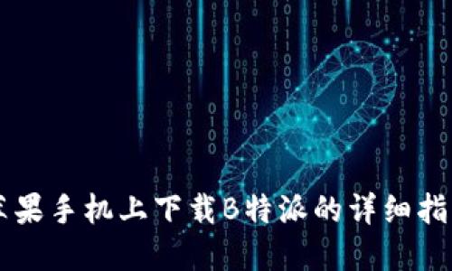 苹果手机上下载B特派的详细指南
