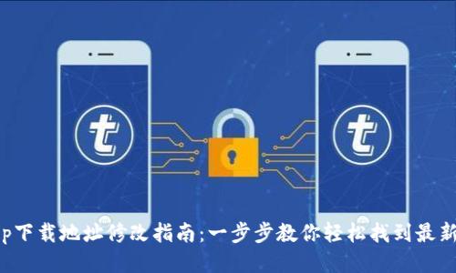 比特派app下载地址修改指南：一步步教你轻松找到最新下载链接