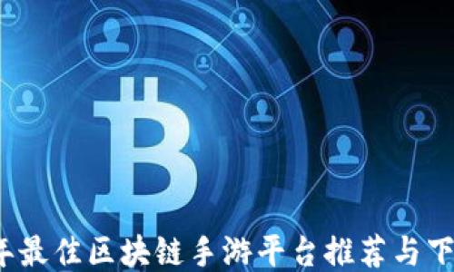 
2023年最佳区块链手游平台推荐与下载指南