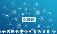 比特派如何进行安全可靠