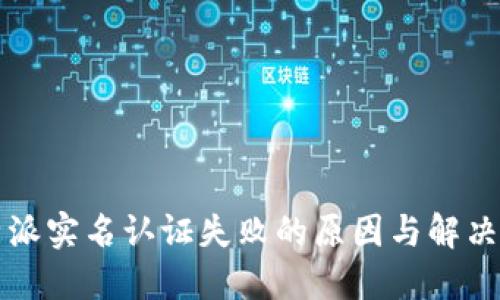 比特派实名认证失败的原因与解决方案
