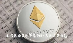 如何选择最适合您的BK天然