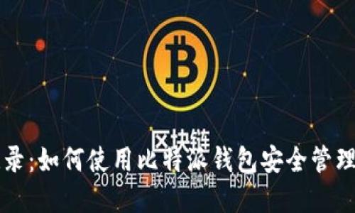 比特派记录：如何使用比特派钱包安全管理数字资产