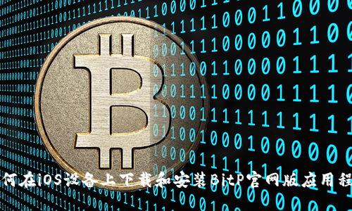如何在iOS设备上下载和安装BitP官网版应用程序