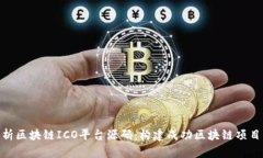 全面解析区块链ICO平台源