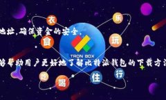   比特派钱包app下载安卓