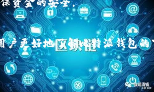 
   比特派钱包app下载安卓手机：一步到位的数字资产管理利器  / 
 guanjianci  比特派钱包, 数字资产, 安卓手机, 加密货币  /guanjianci 

引言
随着比特币和其他加密货币的兴起，越来越多的人开始关注数字资产的管理工具。比特派钱包（Bitpie Wallet）作为一款功能强大的数字资产管理工具，正逐渐成为用户的首选。本文将详细介绍如何在安卓手机上下载比特派钱包，及其功能特点、使用的安全性、常见问题解答等内容，帮助用户更好地理解这款产品。

比特派钱包的核心功能
比特派钱包的核心功能包括资产管理、交易、数字货币兑换等。用户可以在钱包中方便地管理多种类型的数字资产，包括比特币、以太坊等。该钱包支持多种交易模式，用户可以选择快速交易或者限价交易，满足不同用户的需求。

除了资产管理外，比特派钱包还提供了币种兑换服务，用户可以在平台内直接进行不同数字货币之间的兑换操作，省去跨平台交易的麻烦。同时，比特派钱包的界面友好，用户体验良好，适合各类用户使用。

如何在安卓手机上下载比特派钱包
在安卓手机上下载比特派钱包的步骤非常简单。用户只需按照以下步骤进行操作：
ul
li步骤一：打开手机的应用商店，例如Google Play Store。/li
li步骤二：在搜索栏中输入“比特派钱包”，点击搜索。/li
li步骤三：找到比特派钱包应用，点击“下载”或者“安装”按钮。/li
li步骤四：下载完成后，打开应用并按照提示进行注册或登录。/li
/ul
如果在应用商店中未能找到比特派钱包，用户也可以访问比特派钱包的官方网站，下载安装包进行手动安装。需要注意的是，下载应用时，请确保来源可信，以避免安全隐患。

比特派钱包的安全性
数字资产的安全性是用户最为关注的问题之一。比特派钱包在安全性方面采取了多种措施：
ul
li冷钱包存储：大部分用户的资产存放在离线状态的冷钱包中，防止黑客攻击。/li
li多重签名机制：用户的交易需要经过多重签名确认，提高了账户的安全性。/li
li私钥自主管理：用户的私钥存储在本地，只有用户才能访问，增加了安全控制权。/li
li数据加密：钱包内的数据均采用加密技术，防止数据被非法获取。/li
/ul
总之，比特派钱包在用户资产的安全性方面给予了充分的重视，用户可以放心使用。当然，用户本身也应提高警惕，防止信息泄露。

常见问题解答

问题一：比特派钱包支持哪些数字资产？
比特派钱包支持多种主流的数字货币，包括但不限于比特币（BTC）、以太坊（ETH）、莱特币（LTC）等。随着市场的发展，比特派钱包也在不断更新，以增加对新兴数字货币的支持。因此，用户在购买或投资特定数字资产之前，可以先检查该资产是否在比特派钱包的支持范围之内。

另外，通过比特派钱包，用户还可以对其持有的数字资产进行多种操作，包括交易、兑换、发送和接收等功能，方便用户全方位管理自己的资产。

问题二：比特派钱包如何保护用户的隐私？
比特派钱包在保护用户隐私方面，其设计宗旨是尽量减少用户信息的收集与存储。用户在使用钱包时，不需要提供任何个人信息，例如姓名、地址等，只需提供电子邮件地址进行注册即可。这种设计极大程度上保护了用户的隐私。

此外，比特派钱包的交易记录不会被公开在区块链上，用户的资产流动情况不会被追踪。这一点对于那些非常重视隐私的用户来说，是一个很大的优势。

问题三：如果我忘记了比特派钱包的密码，该怎么办？
比特派钱包为了保护用户账户的安全，设置了密码保护机制。如果用户忘记密码，则无法直接通过常规方式重置密码。然而，用户在注册时会被提示备份助记词，这是找回账户的重要凭证。

用户需要在建议的时间内妥善保管这些助记词，因为如果没有这些助记词，用户将无法恢复账户。因此，在使用比特派钱包时，备忘助记词是一项非常重要的操作。

问题四：如何进行数字货币的交易？
在比特派钱包中进行数字货币的交易也是极为简单的。用户只需确保自己在钱包中拥有足够的余额，按照以下步骤操作：
ul
li步骤一：打开比特派钱包，选择需要交易的数字资产。/li
li步骤二：输入需要交易的金额及接收方地址。/li
li步骤三：确认交易信息，确保无误后提交交易。/li
/ul
交易一旦提交，将会在区块链上进行确认。用户可以通过交易记录查看交易状态。在此次过程中，用户需要注意不要发送到错误的钱包地址，确保资金的安全。

结论
比特派钱包作为一款功能强大、用户友好的数字资产管理工具，已经吸引了越来越多的用户进行下载与使用。通过本文的介绍，希望能够帮助用户更好地了解比特派钱包的下载方法、安全性、功能和常见问题，进而有效管理自己的数字资产。无论是新手还是老手，选择比特派钱包都是一个不错的选择。
```

以上是关于比特派钱包的详细介绍，包括核心功能、下载方法、安全性、常见问题等。如果您有其他特定方面的需求或修改，请告诉我。