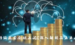 比特派是否会被关闭？深