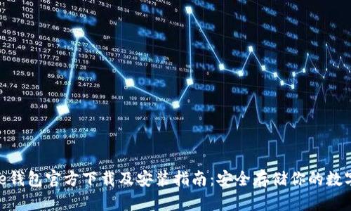 Bitpie钱包官方下载及安装指南：安全存储你的数字资产