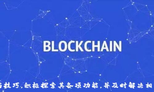   
如何有效利用B特派，提升工作效率而不卸载？

  
B特派, 工作效率, 工具使用, 提升工作/guanjianci  

引言  
在现代职场中，工具的使用成为了提升工作效率的关键之一。B特派作为一种便捷的工作工具，旨在帮助用户更好地管理任务和协调工作。当面临解除软件安装的困扰时，很多人可能会考虑卸载B特派，但实际上，如果能充分利用它的各种功能，您会发现这款工具能够大幅提高工作效率。本文将详细介绍如何有效利用B特派，并深入探讨一些与B特派相关的问题。

B特派的基本功能介绍  
B特派是一款综合性的工作管理工具，结合了任务管理、时间管理和团队协作等多种功能。以下是B特派的一些核心功能：  
ul  
    listrong任务管理：/strong用户可以在B特派中创建、分配和跟踪任务，确保每个成员都明确自己的职责。/li  
    listrong时间记录：/strongB特派允许用户记录工作时间，帮助用户了解时间的使用情况，日常工作安排。/li  
    listrong文件共享：/strong团队成员可以通过B特派共享文件和文档，实现高效的信息交流。/li  
    listrong实时通讯：/strongB特派提供即时聊天功能，方便团队成员进行沟通，解决问题。/li  
/ul  
通过了解B特派的基本功能，用户可以更好地利用这些工具，提高工作效率，避免因误解软件功能而选择卸载。  

如何更好地利用B特派？  
在使用B特派时，有几个策略可以帮助您充分挖掘其潜力：  
ul  
    listrong系统学习：/strong首先，用户应该系统学习B特派的各项功能，可以通过官方网站提供的教程、视频或用户手册进行深入了解。/li  
    listrong自定义设置：/strong根据团队具体情况，自定义设置B特派界面和功能，如任务模板、提醒设置等。/li  
    listrong定期反馈：/strong与团队成员定期反馈B特派的使用情况，以及需要改进的地方，进行动态调整。/li  
/ul  
这些策略将帮助用户在使用过程中获得更好的体验，并最大限度地提升工作效果。

常见问题探讨  
在使用B特派的过程中，用户可能会遇到一些常见问题，以下是4个典型问题及其详细解答。

问题1：B特派是否适合所有行业使用？  
B特派的设计旨在满足各行各业的需求，但其适用性依赖于具体行业的工作流程和团队沟通模式。以下是几个行业使用B特派的特点：  
ul  
    listrong科技行业：/strong科技公司经常需要快速迭代和灵活沟通，B特派的任务板和实时通讯功能非常适用于软件开发及技术团队。/li  
    listrong创意行业：/strong在广告、设计和媒体等创意行业，B特派的文件共享和任务管理也显得尤为重要，可以帮助团队更好地管理创意工作流。/li  
    listrong教育行业：/strong在教育领域，B特派可用于课堂管理和在线学习任务分配，帮助教师和学生保持良好的学习进度。/li  
/ul  
尽管B特派具有广泛适用性，但不同的行业或团队可能需要根据自身特点调整使用方式。如果您考虑在特定行业中使用B特派，建议先进行试用，以确保其能满足您的需求。

问题2：如何解决B特派在使用中遇到的技术问题？  
在使用B特派的过程中，用户可能会遭遇各种技术问题，例如软件崩溃、无法保存文件等。处理这些问题的方法有：  
ul  
    listrong常见问题解答：/strong首先，用户可以访问B特派的官方网站，查找常见问题解答部分，这里通常列出了许多用户常见的技术问题和解决方案。/li  
    listrong客户支持：/strong如遇到更复杂的问题，用户应及时联系B特派的客户支持团队，获取在线帮助和建议。/li  
    listrong社区论坛：/strong许多用户在使用B特派过程中分享自己的经验和解决方案，参与社区讨论可以获得启发，解决遇到的困惑。/li  
/ul  
解决技术问题的关键在于保持耐心，不断寻求资源和帮助，以确保能顺利继续使用B特派，不影响工作效率。

问题3：B特派如何与其他工具集成使用？  
许多用户在工作中使用多种工具来满足不同需求，B特派也可以与其他软件工具集成，增强其功能。以下是几种常见的集成方式：  
ul  
    listrong邮箱集成：/strong许多用户通过B特派的邮箱集成功能，将邮件转换为任务，简化管理过程。/li  
    listrong日历集成：/strong通过与日历应用集成，可以在B特派中查看日程安排，及时更新任务和项目进度。/li  
    listrong项目管理工具集成：/strong如果团队同时使用其他项目管理工具，B特派可能支持与这些工具的数据同步，保持信息的一致性。/li  
/ul  
实施这些集成可以帮助用户提高工作效率，且避免多种工具之间的信息孤岛问题，确保数据的流动性和可用性。

问题4：如何评估B特派的使用效果？  
评估B特派的使用效果是确定其是否适合您的团队的重要一步。用户可以使用以下几个指标进行评估：  
ul  
    listrong任务完成率：/strong通过监测团队完成任务的速率和质量，可以直接反映B特派对工作效率的影响。/li  
    listrong沟通效率：/strong观察团队成员之间的沟通频率和效率，可以评估B特派是否使团队沟通变得更顺畅。/li  
    listrong人员满意度：/strong定期进行团队成员的满意度调查，了解他们对B特派的看法，以作出进一步的调整或变更。/li  
/ul  
通过上述评估，您将能够全面了解B特派在您团队中的实际效果，更好地利用这一工具。

结论  
在工作中，选择合适的工具对于提升工作效率非常重要。B特派作为一款集任务管理、时间管理和团队协作于一体的工具，能够满足多种需求。在使用时，通过合理的策略与技巧，积极探索其各项功能，并及时解决相关问题，您将发现它的真正价值。如果您曾考虑卸载B特派，或许在认真了解其功能和优势后，会改变主意，从而提升工作效率，不再轻易选择卸载。希望本文能够帮助到您！