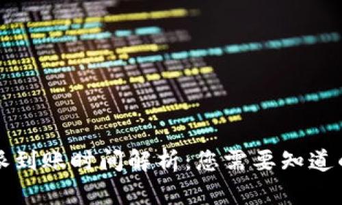 比特派到账时间解析：您需要知道的一切