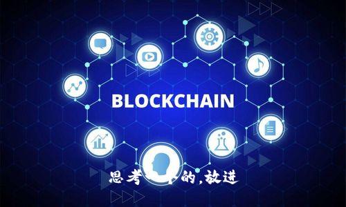 思考一个的，放进