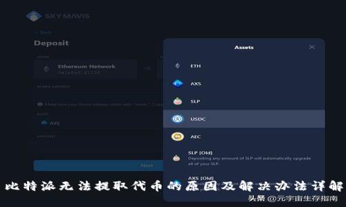 比特派无法提取代币的原因及解决办法详解