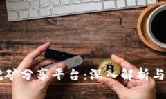 区块链挖矿分享平台：深